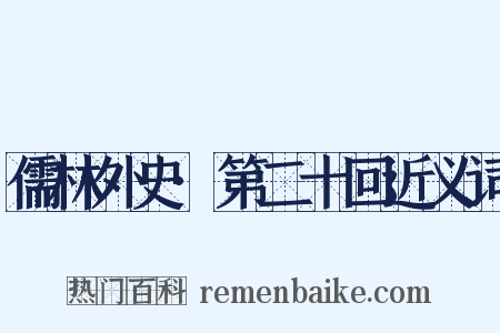 儒林外史·第二十回近义词是什么意思的图片